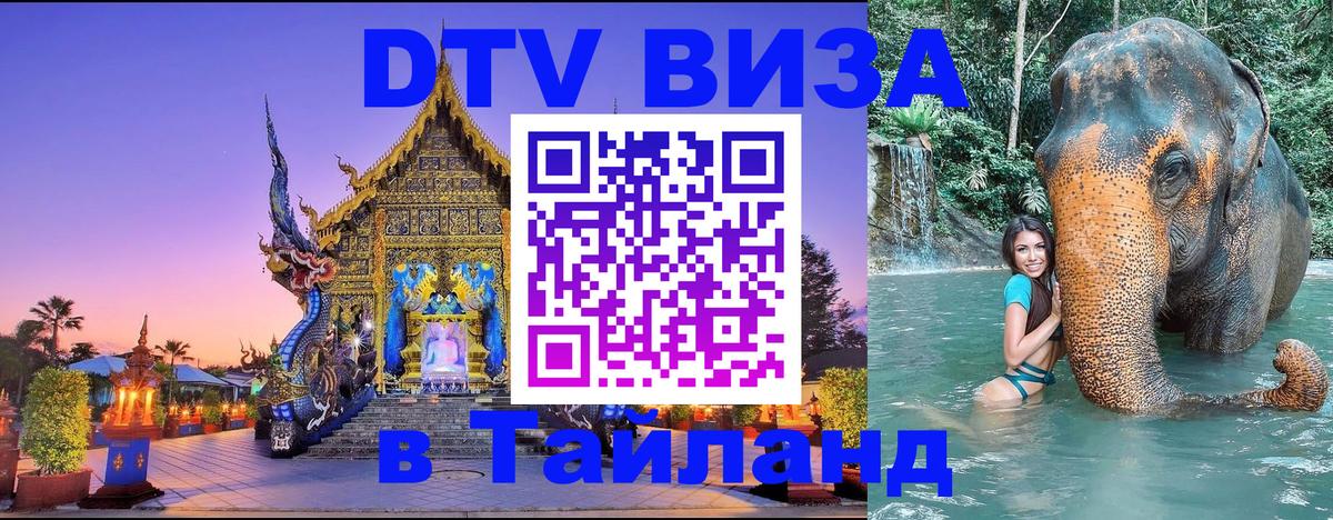 DTV (ДТВ) visa Таиланд Смоленск 