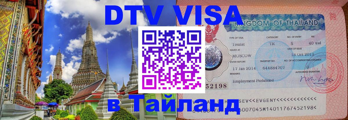Оформить DTV визу в Тайланд 